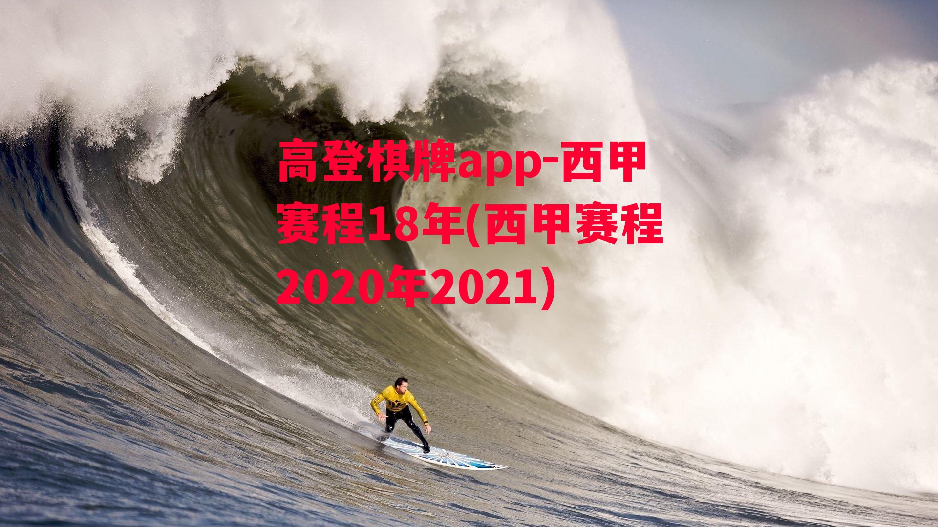 西甲赛程18年(西甲赛程2020年2021)