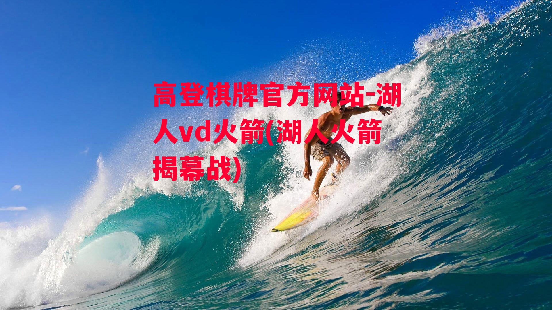 湖人vd火箭(湖人火箭揭幕战)