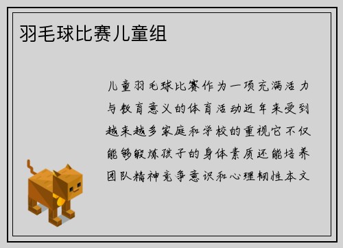 羽毛球比赛儿童组