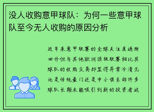 没人收购意甲球队：为何一些意甲球队至今无人收购的原因分析