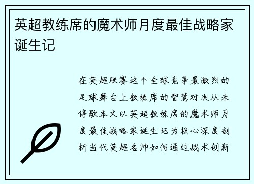 英超教练席的魔术师月度最佳战略家诞生记