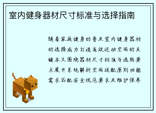 室内健身器材尺寸标准与选择指南