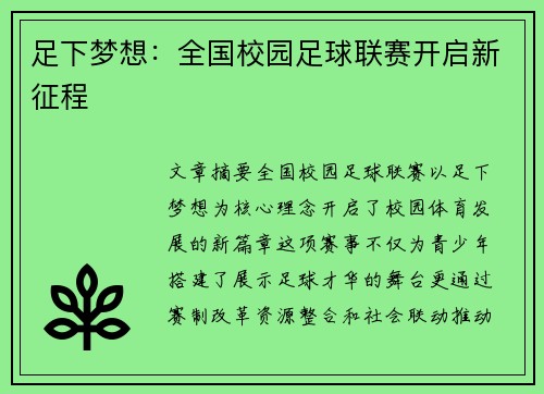 足下梦想：全国校园足球联赛开启新征程