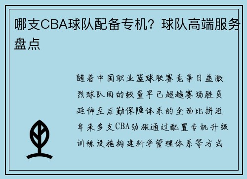哪支CBA球队配备专机？球队高端服务盘点
