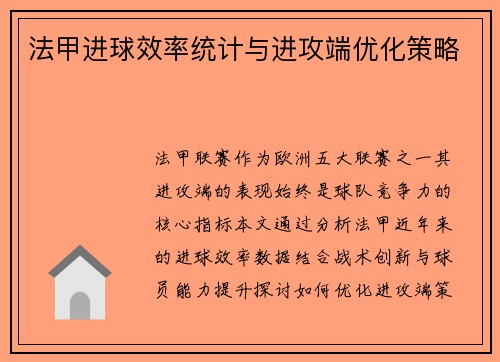 法甲进球效率统计与进攻端优化策略