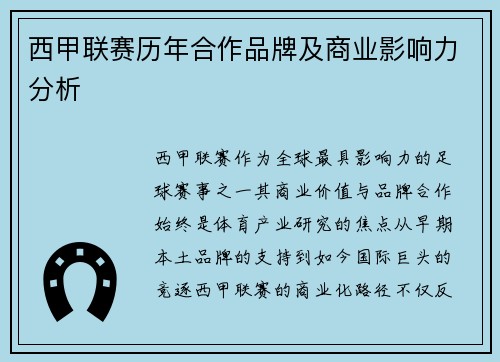 西甲联赛历年合作品牌及商业影响力分析