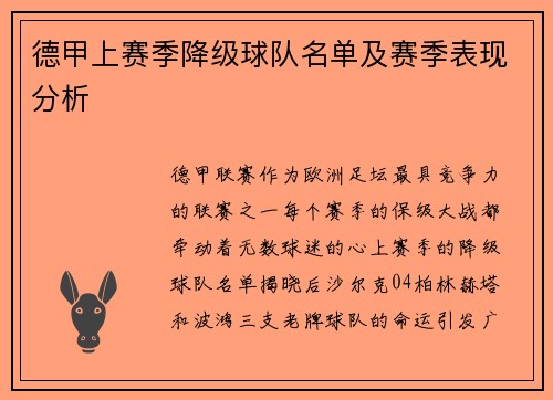 德甲上赛季降级球队名单及赛季表现分析