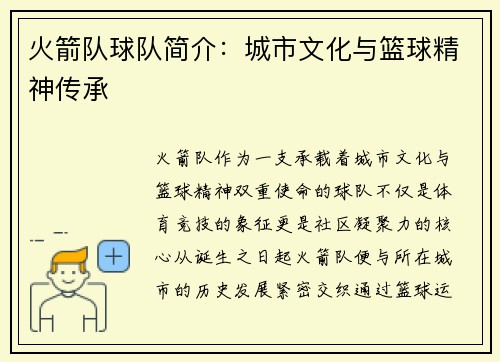 火箭队球队简介：城市文化与篮球精神传承
