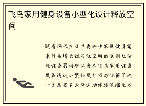 飞鸟家用健身设备小型化设计释放空间