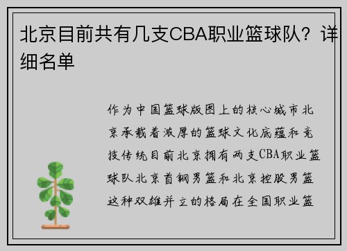 北京目前共有几支CBA职业篮球队？详细名单