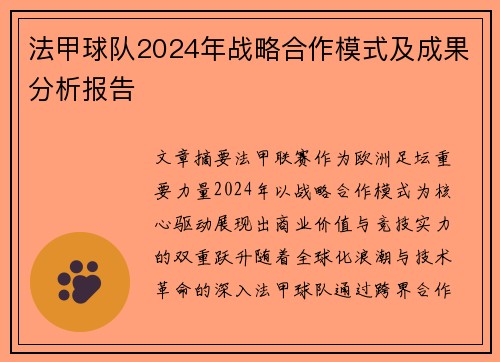 法甲球队2024年战略合作模式及成果分析报告
