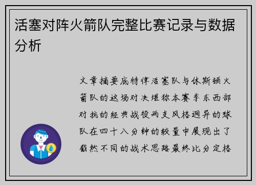 活塞对阵火箭队完整比赛记录与数据分析