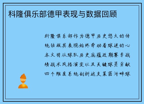 科隆俱乐部德甲表现与数据回顾