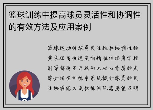 篮球训练中提高球员灵活性和协调性的有效方法及应用案例