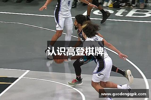 认识高登棋牌