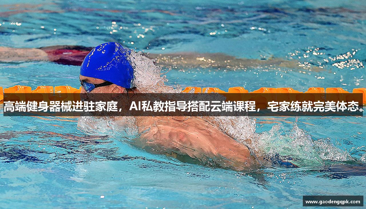 高端健身器械进驻家庭，AI私教指导搭配云端课程，宅家练就完美体态。