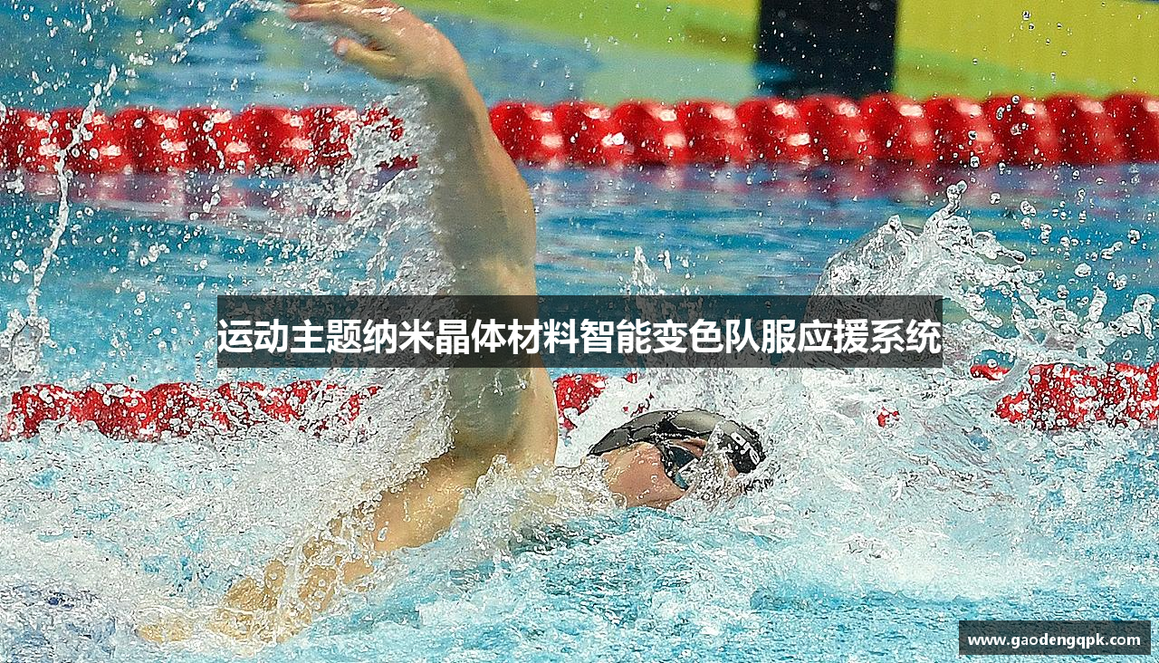 运动主题纳米晶体材料智能变色队服应援系统