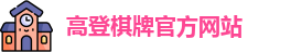 高登棋牌(中国)官方网站 - GD Board Games