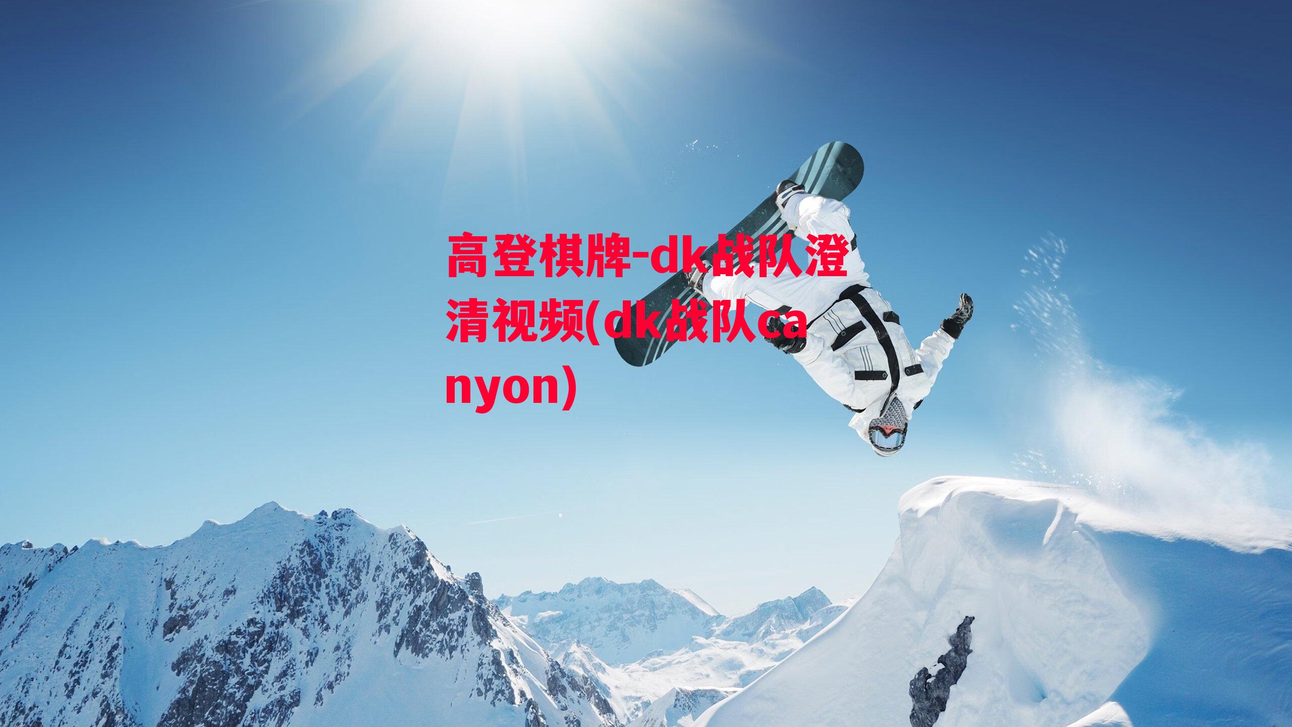 高登棋牌-dk战队澄清视频(dk战队canyon)