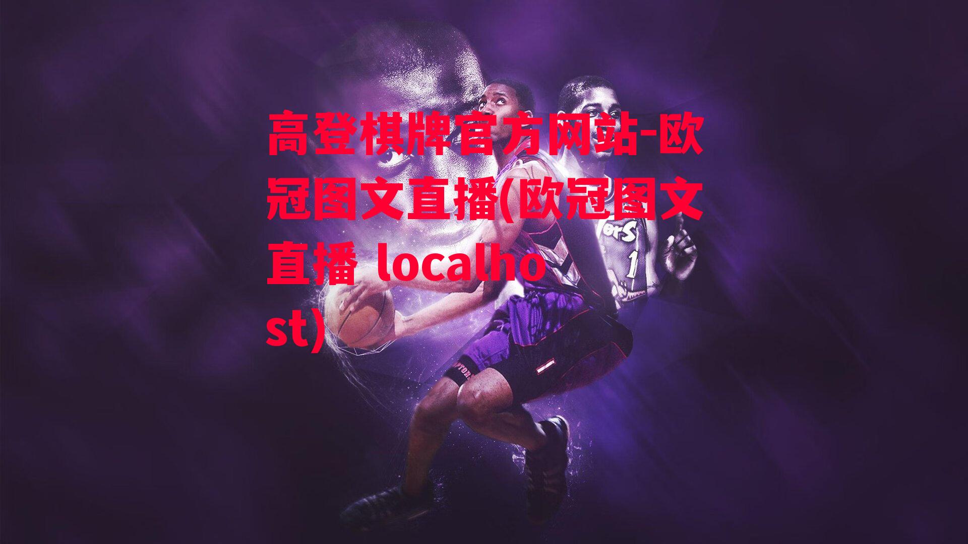 欧冠图文直播(欧冠图文直播 localhost)